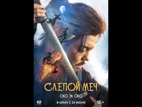 Слепой меч  Око за око|Трейлер | Новый фильм 2025