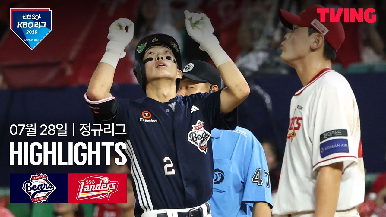 [두산 vs SSG] 7/28 경기 I 2026 신한 SOL KBO 리그 I 하이라이트 I TVING