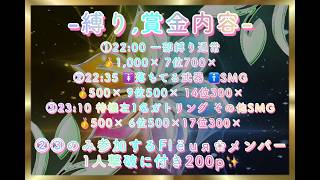 【荒野行動】 Flёuя❀2周年記念ルーム 実況配信