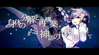 自称MIX師が【普通に】 身体の分解と再構築、または神話の円環性について 歌ってみた【ヨステ】