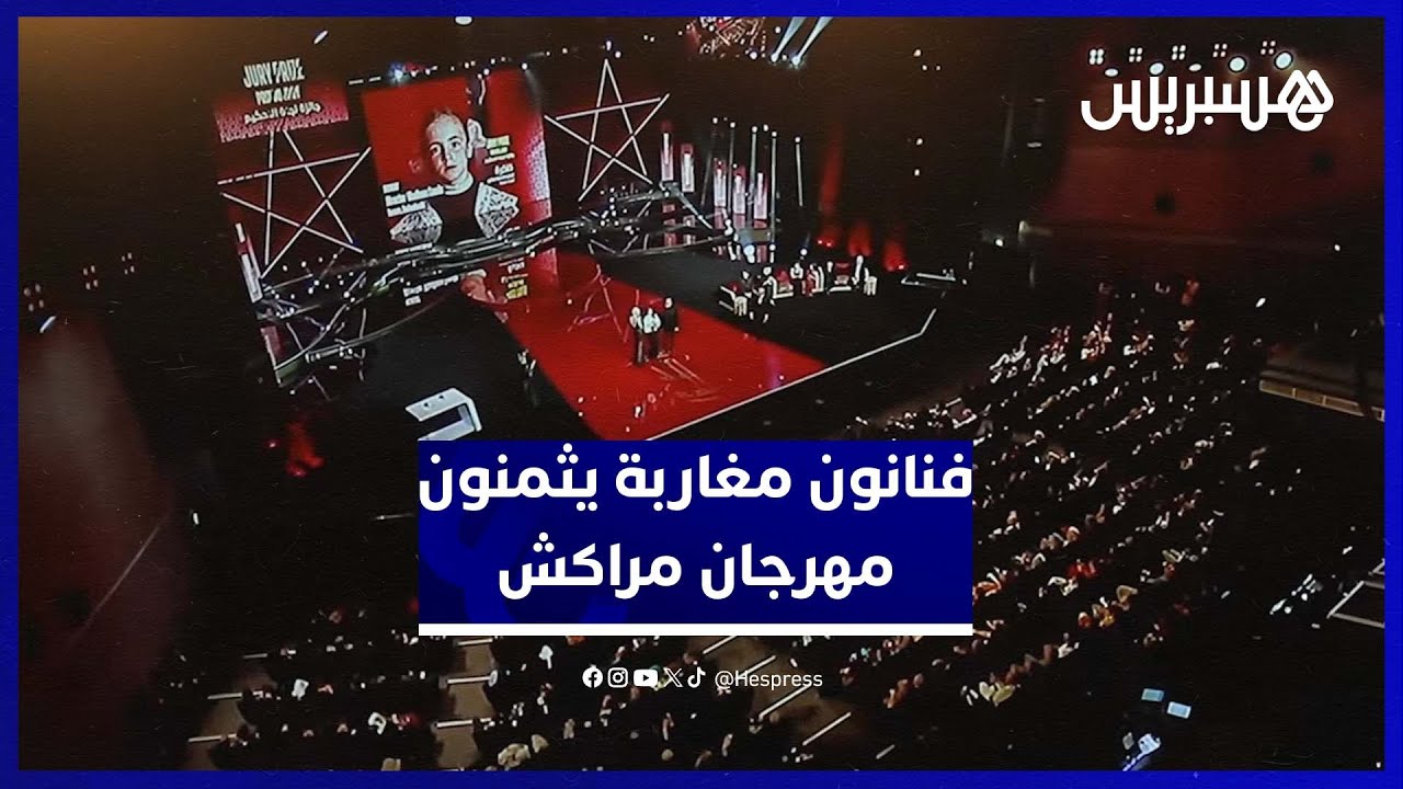 فنانون مغاربة يقدمون آراءهم حول المهرجان الدولي للفيلم بمراكش ويثمنون تنظيمه وحضوره الفني thumbnail