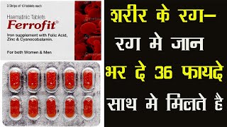 Ferrofit Tablet | शरीर के रग-रग मे जान भर दे 36 फायदे साथ मे मिलते है !