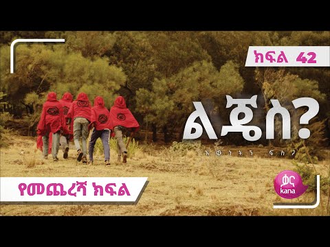 ልጄስ? ክፍል 42 | Lijes? Episode 42