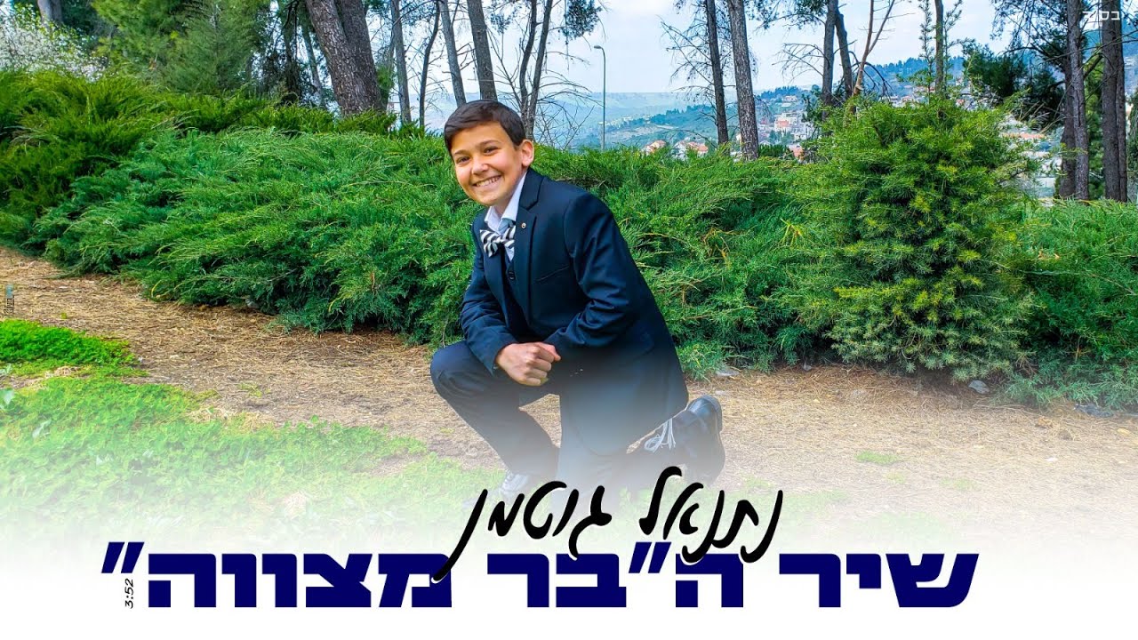 לקראת בר המצווה | נתנאל גוטמן בסינגל קליפ חדש | צפו