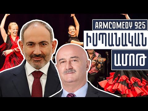 ArmComedy 925 - Իսպանական ամոթ