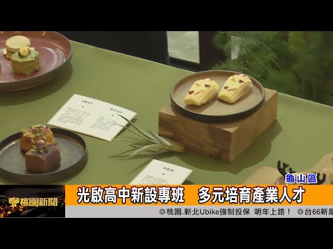 光啟高中新設專班 多元培育產業人才