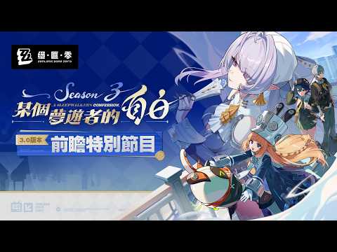 《絕區零》3.0版本「某個夢遊者的自白」前瞻特別節目