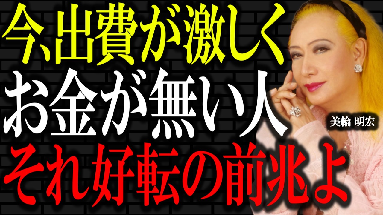 【美輪明宏】今、お金の巡りが悪いと感じている方は必ず聴いて下さい。なぜかお金が舞い込むようになる逆転習慣がこれです。｜偉人｜名言｜好転反応｜人生哲学｜