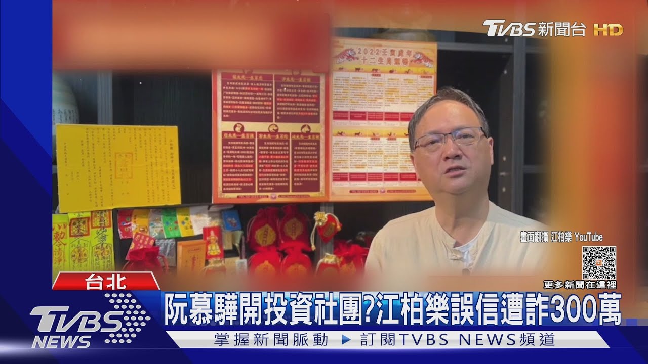 阮慕驊開投資社團?命理師江柏樂誤信遭詐300萬 回嗆酸民!