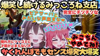 【こおねどこぉ？(み)それを探すゲームだよ(こ)】二人揃えば爆笑必須！奇才天才ぶりの隠れ方で大爆笑し続けるもPON神には鋭利にツッコむ笑神との楽しみすぎるみっころね視点【戌神ころね／さくらみこ】