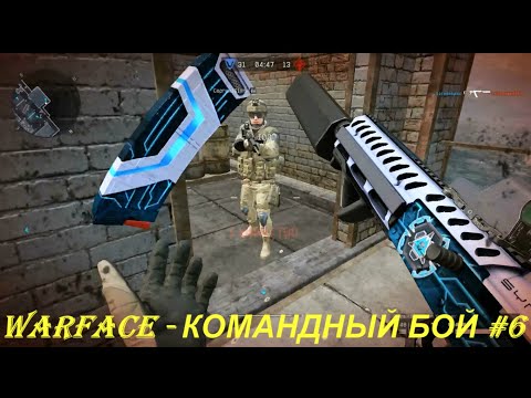 WARFACE - КОМАНДНЫЙ БОЙ #6