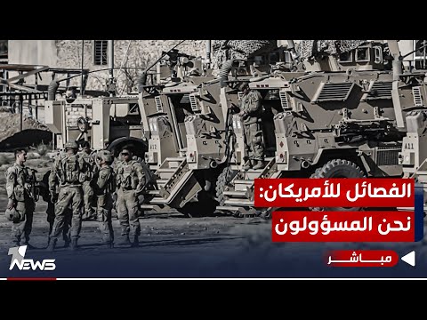 شاهد بالفيديو.. عاجل | الفصائل المسلحة في العراق تتبنى قصف القواعد الأمريكية | اخبار الثالثة 2023/10/19