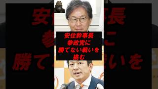安住幹事長　参政党に勝てない戦いを挑む