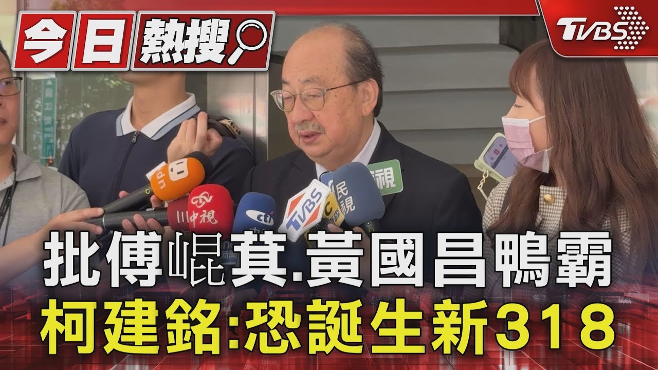 批傅崐萁、黃國昌鴨霸 柯建銘稱「恐誕生新318」藍白反酸:歷史讀得不太好