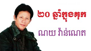 ២០  ឆ្នាំក្នុងគុក,  20 cham knog kok   ណយ វ៉ាន់ណេត, Noy Vanneth