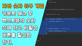 자바 숫자 야구 게임 hitButton 제어하기 [자바 안드로이드 숫자 야구 게임 - 배열, 반복문 #7-3]