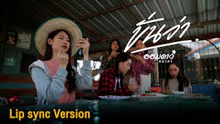 ขั่นว่า – ออมดาว ธนาภา