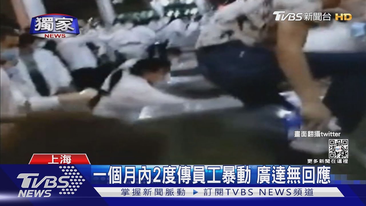 廣達上海子公司又傳暴動 員工叫囂砸窗
