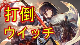 【シャドウバース】とにかくウイッチにエリカで勝つ！【エリカ御旗ロイヤル】《シャドバゆっくり実況》