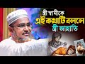 স্বামীকে এই কথাটি অবশ্যই বলবেন Abdullahil Maruf 