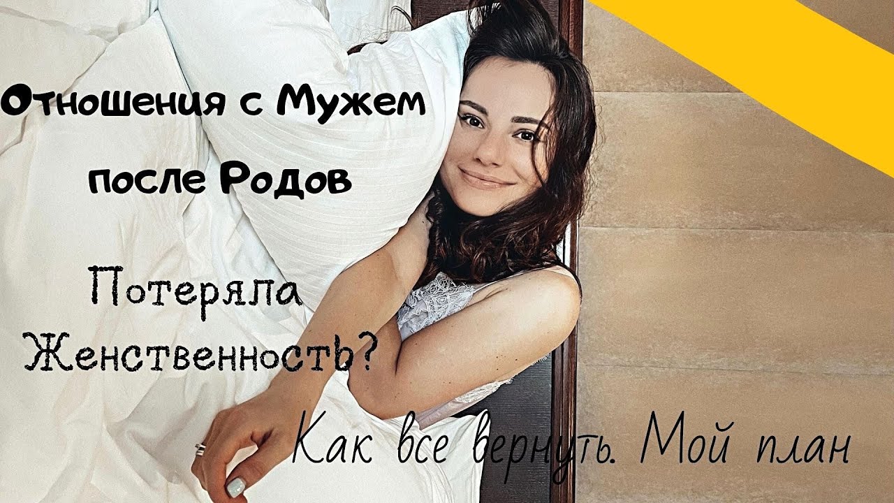 Смотреть как вернуть интерес мужа после родов сейчас как вернуть интерес мужа после родов