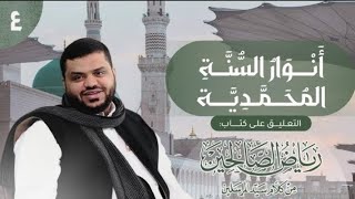 صورة 4) أنوار السُنَّة المحمدية | رياض الصالحين | 2 باب التوبة