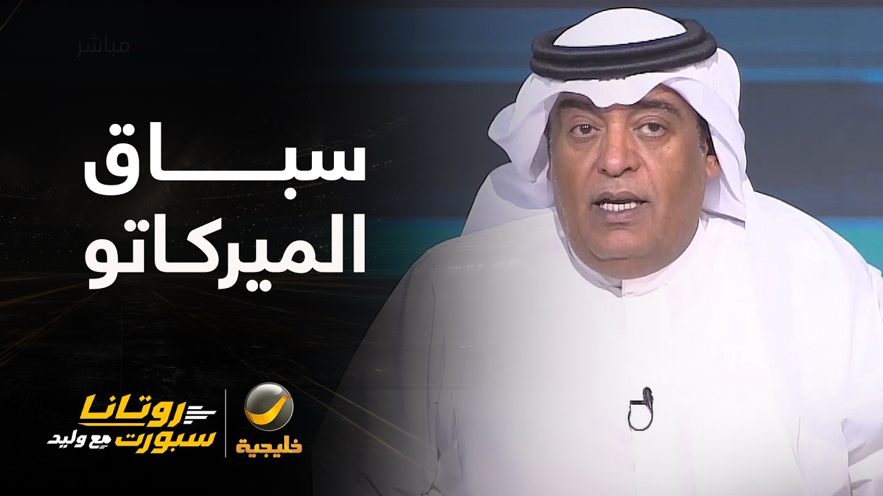 🎥 | سباق خارج الملعب قد يرسم ملامح الدوري داخله.. أيام حاسمة قبل إغلاق الميرك?