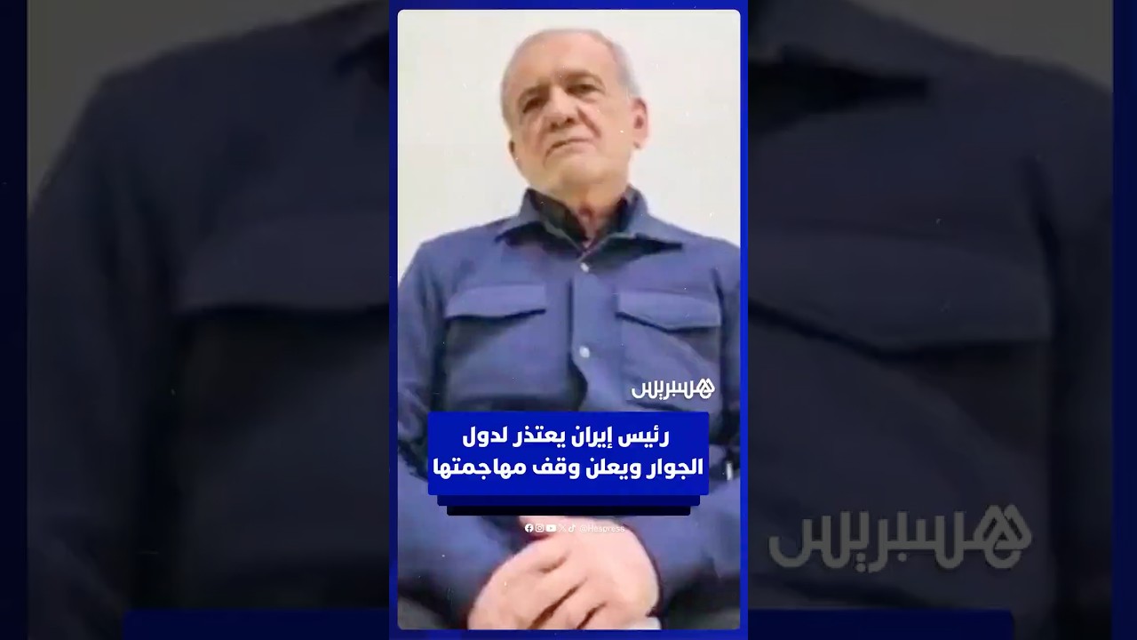 رئيس إيران يعتذر لدول الجوار ويعلن وقف مهاجمتها thumbnail