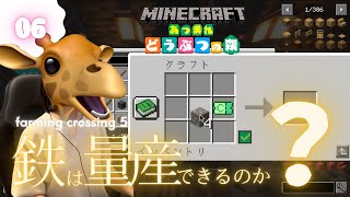 【06】マイクラでどうぶつの森！farming crossing 5 〜鉄量は量産できるのか？〜【ゲーム実況】