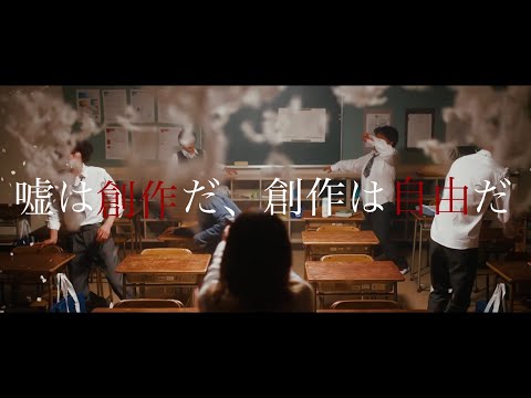 日本映画大学｜学生CM2022年度『嘘は創作だ、創作は自由だ』
