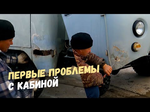 РЕМОНТ КАБИНЫ ГОЛОВАСТИКА | НОВАЯ ЖИЗНЬ СТАРОМУ УАЗ | УБИТЫЙ УАЗ | Уаз, ремонт, реставрация