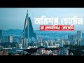 3000 ঘর বিশিষ্ট হোটেল যেখানে কখন একজনও অ�