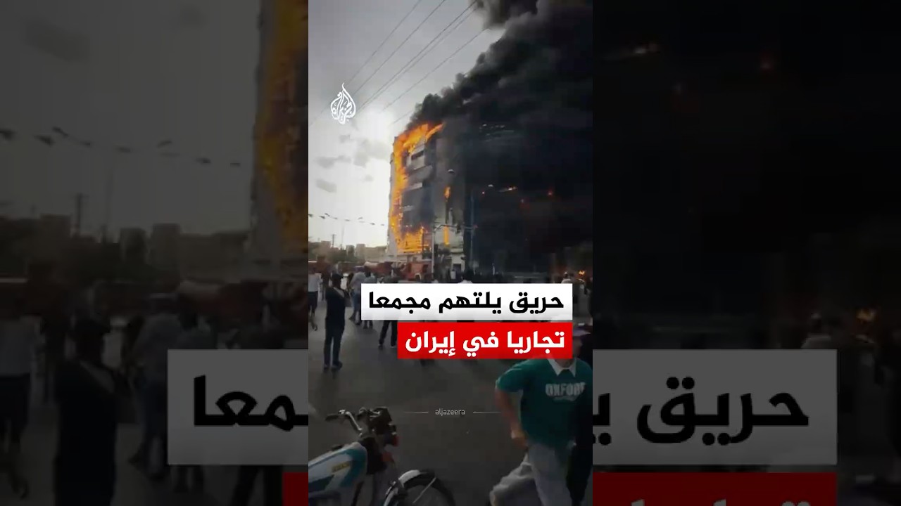 فيديو | حريق يلتهم مجمع "أرغوان" التجاري بمدينة أنديشه في إيران