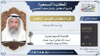32 - القاعدة التاسعة عشرة - أسماء الله تعالى أسماء جمال وجلال وربوبية وألوهية - عثمان الخميس