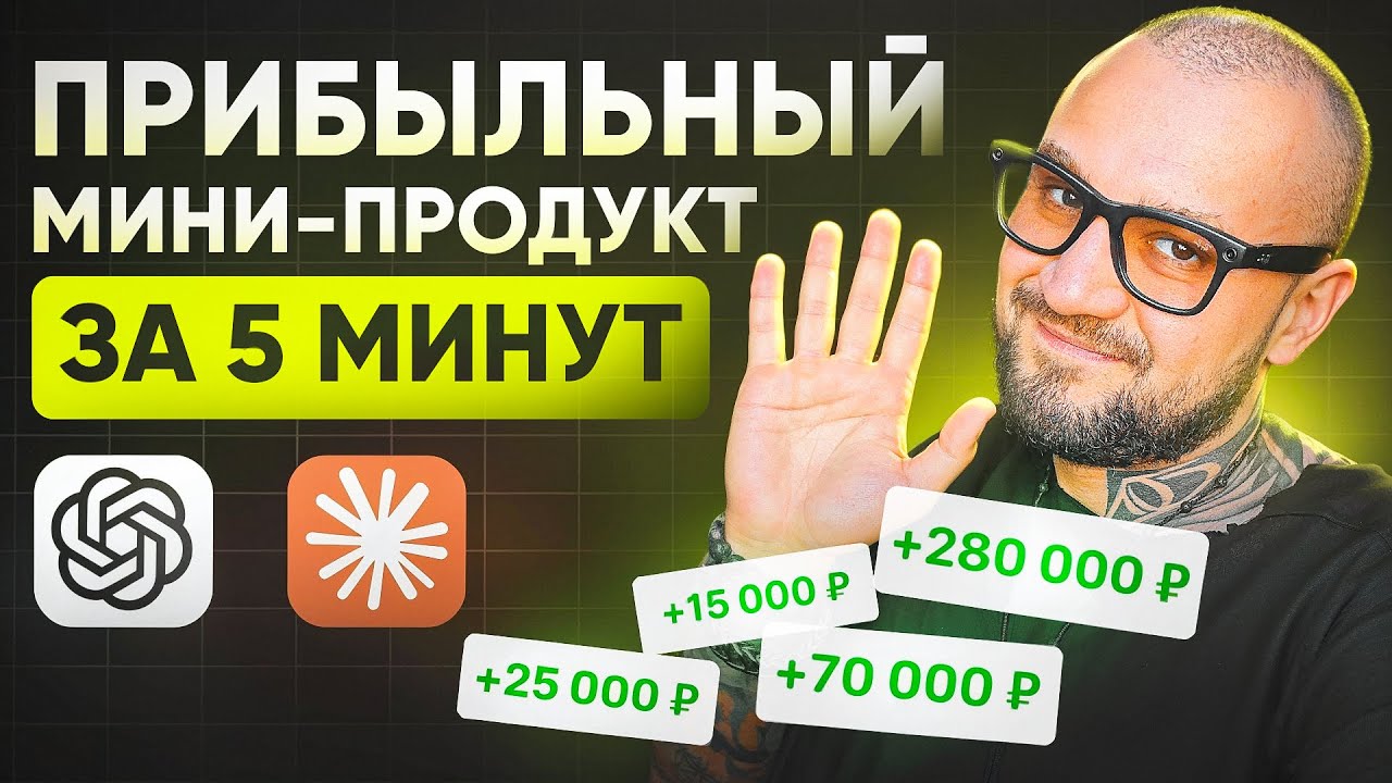 Как создать мини-продукт с ChatGPT и Claude?