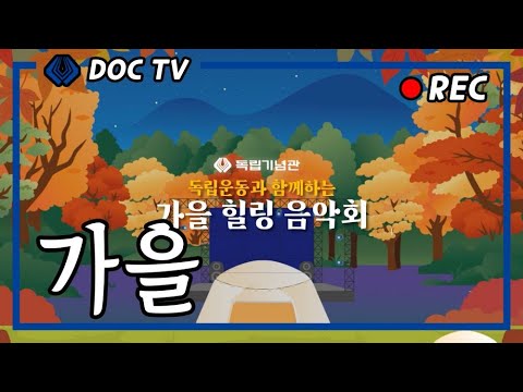 독립운동과 함께하는 가을 힐링 음악회