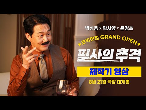 [필사의 추격] 제작기 영상