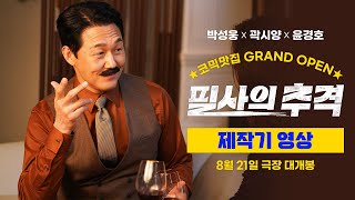 [필사의 추격] 제작기 영상