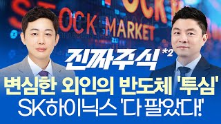 SK하이닉스매도 후 삼성전자는 '매수'... 손바뀜 대응 전략ㅣ박스피 대응은 '방어주 vs 로봇주'ㅣ진짜주식…
