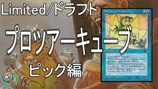 Limited : プロツアーキューブドラフト ピック編 / ProtourCubeDraft Picks 【MTG】