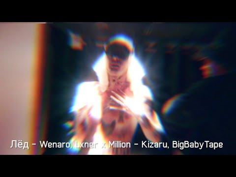 ▪︎Лёд - Wenaro, Lxner x Million Kizaru, BigBabyTape▪︎(Mashup Full version - Dmitriy Soder)