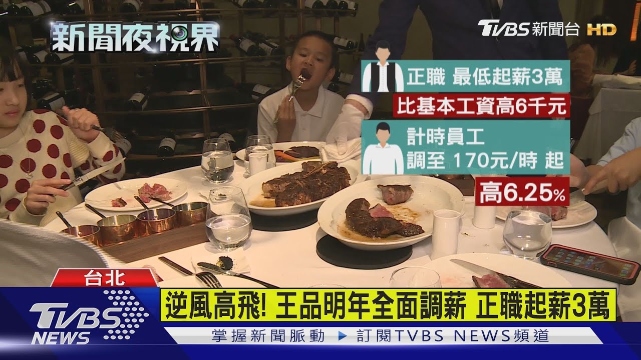 逆風高飛!王品明年全面調薪 正職起薪3萬