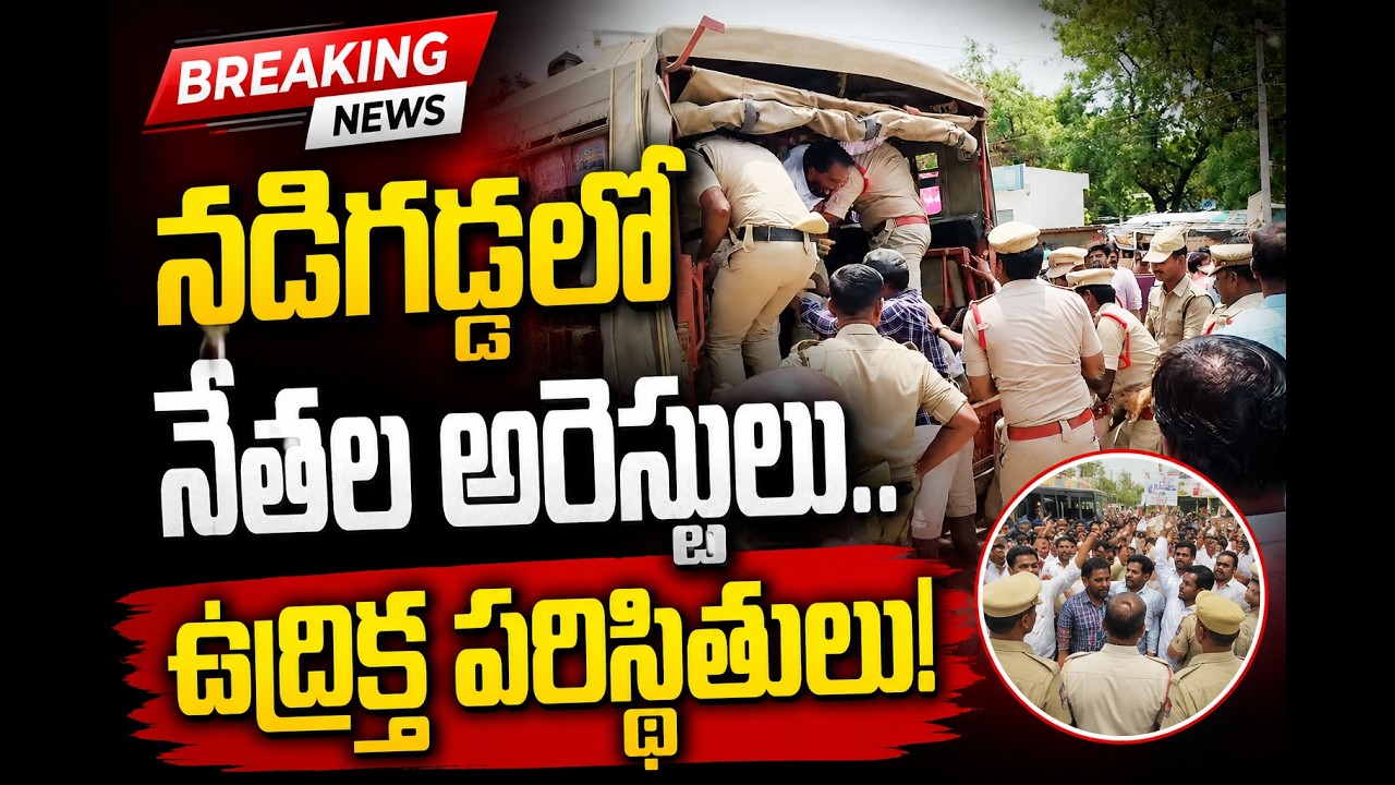 నడిగడ్డ లో అక్రమ నిర్బంధాలను కొనసాగిస్తున్న రేవంత్ రెడ్డి సర్కార్