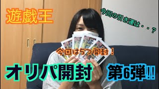 【初心者】遊戯王女子のオリパ開封　第6弾【3000円】