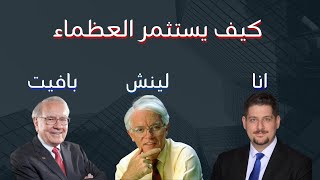 كيف يستثمر العظماء - وارن بافيت وبيتر لينش