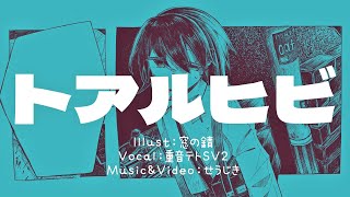 トアルヒビ/重音テトSV2