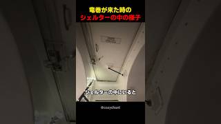 竜巻が来た時のシェルターの中の様子
