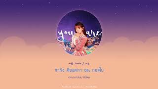 [THAISUB] You are - Seunghee (OH MY GIRL)(오마이걸)