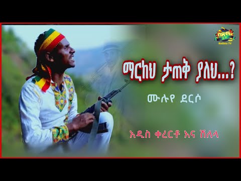 Muluye Derso - Markeh Tatek Yaleh | ሙሉየ ደርሶ - ማርከህ ታጠቅ ያለህ | New Ethiopian Music 2022