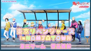 東京リベンジャーズ　inNAMJATOWN ミニゲーム　景品開封